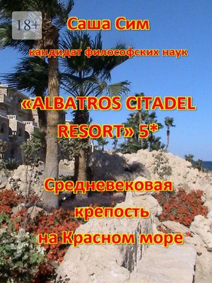 cover image of «Albatros Citadel resort» 5*. Средневековая крепость на Красном море